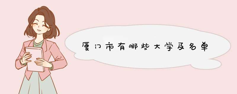 厦门市有哪些大学及名单