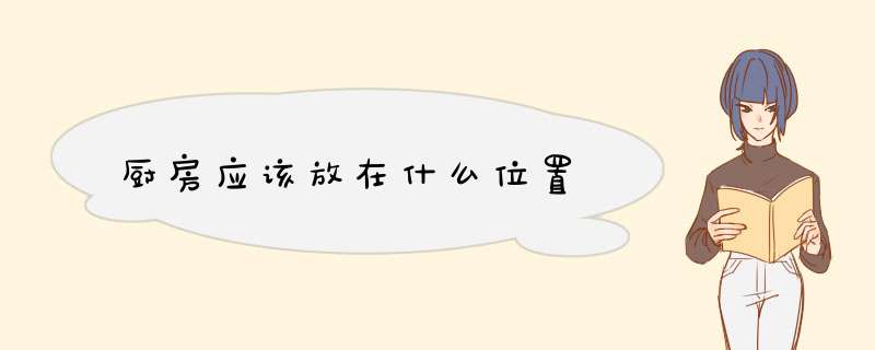 厨房应该放在什么位置,第1张