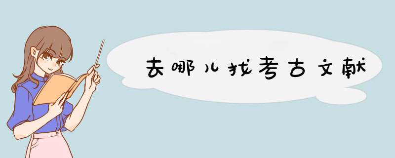 去哪儿找考古文献,第1张