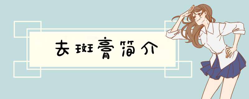 去斑膏简介,第1张