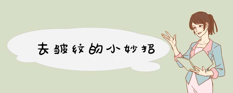 去皱纹的小妙招,第1张