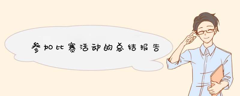 参加比赛活动的总结报告,第1张