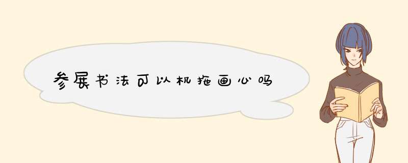 参展书法可以机拖画心吗,第1张