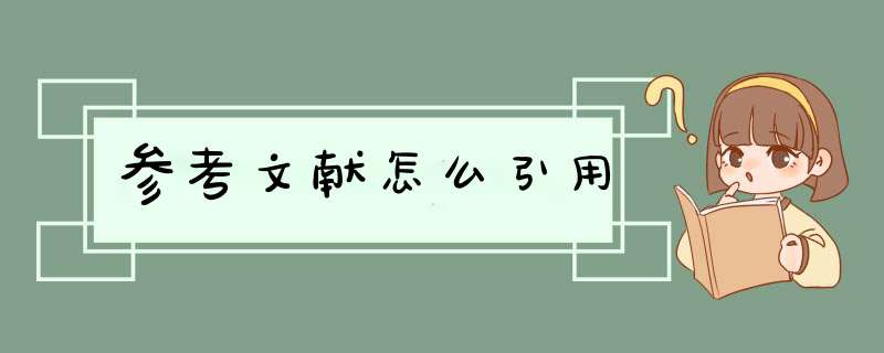 参考文献怎么引用,第1张