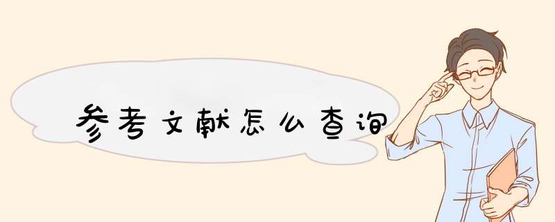 参考文献怎么查询,第1张