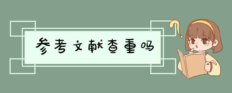 参考文献查重吗,第1张