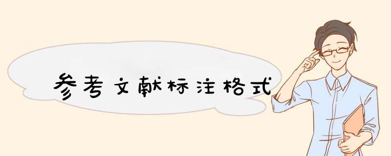 参考文献标注格式,第1张