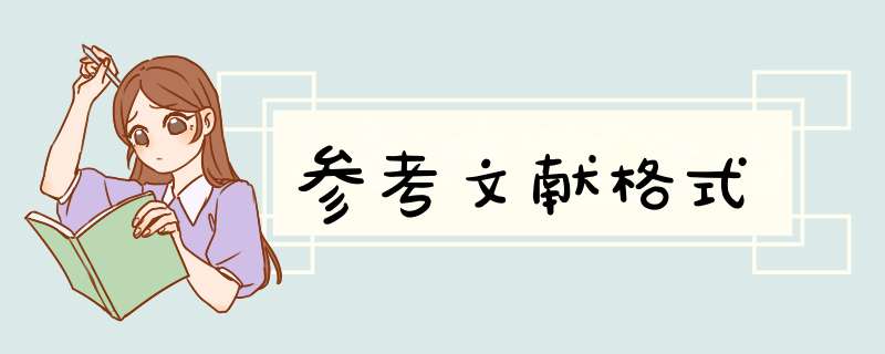 参考文献格式,第1张