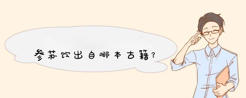 参苏饮出自哪本古籍？