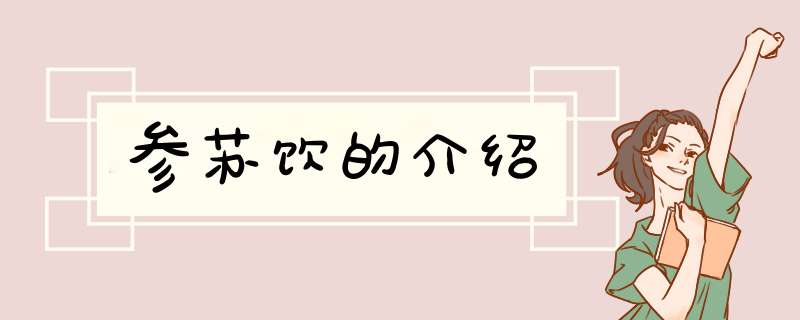 参苏饮的介绍,第1张