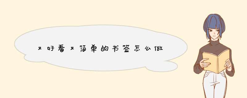 又好看又简单的书签怎么做,第1张