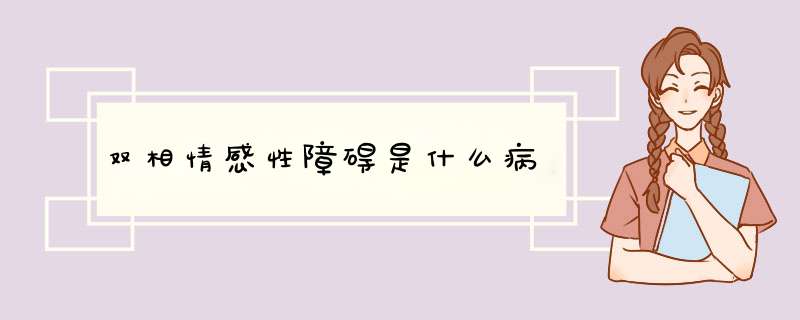 双相情感性障碍是什么病