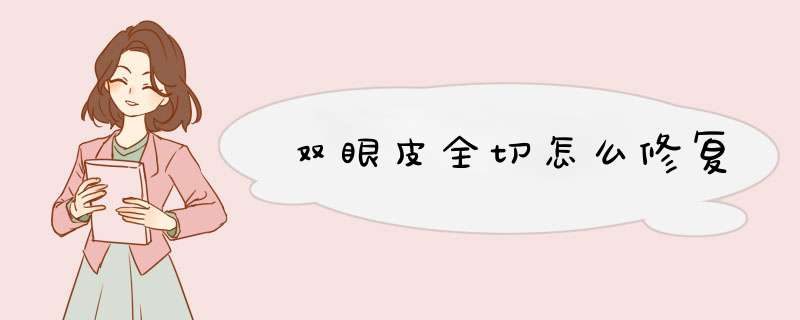 双眼皮全切怎么修复,第1张
