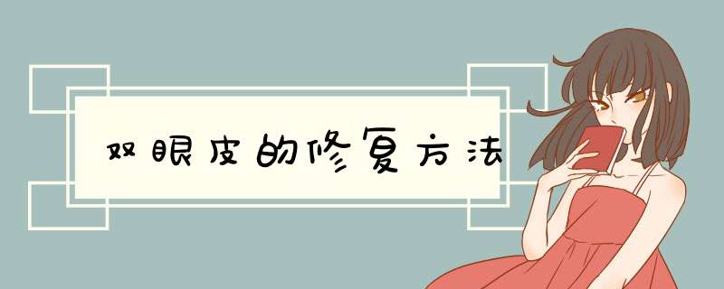 双眼皮的修复方法