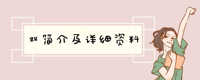 双简介及详细资料,第1张