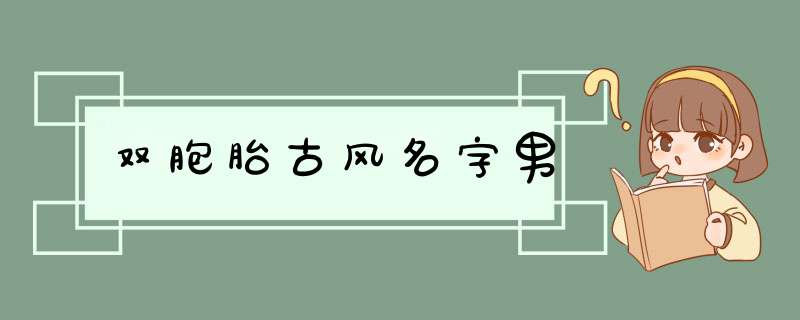 双胞胎古风名字男