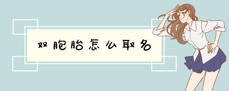 双胞胎怎么取名,第1张
