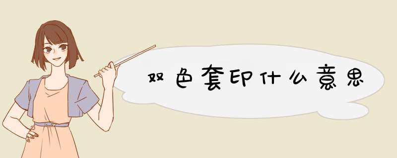 双色套印什么意思,第1张