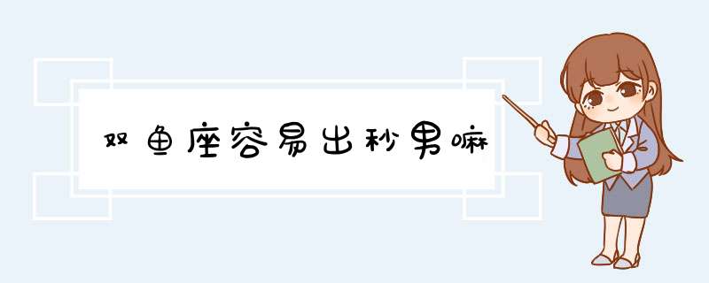双鱼座容易出秒男嘛,第1张