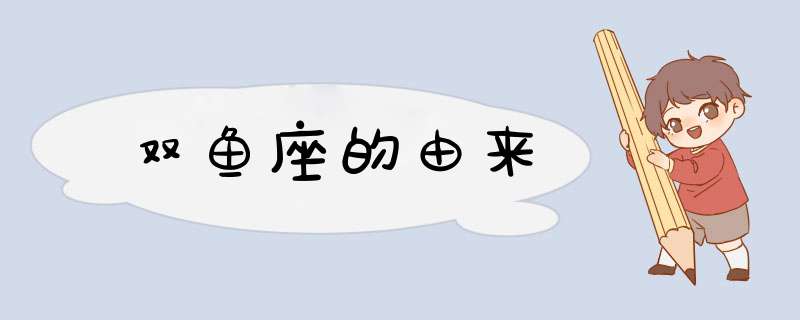 双鱼座的由来,第1张