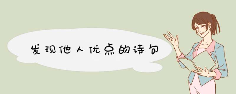 发现他人优点的诗句,第1张