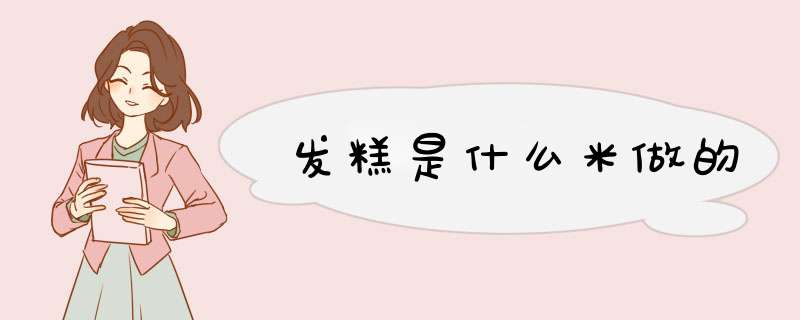 发糕是什么米做的