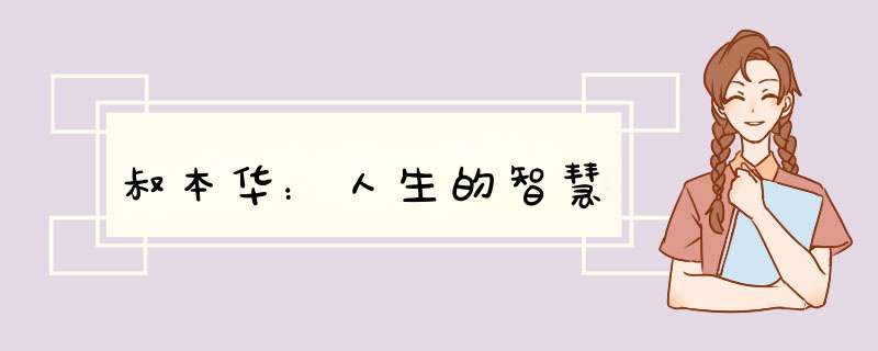 叔本华：人生的智慧,第1张