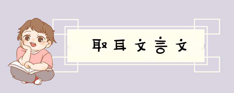 取耳文言文,第1张