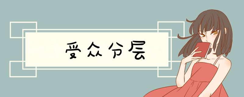 受众分层,第1张