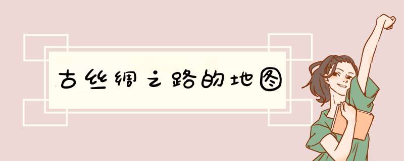 古丝绸之路的地图,第1张