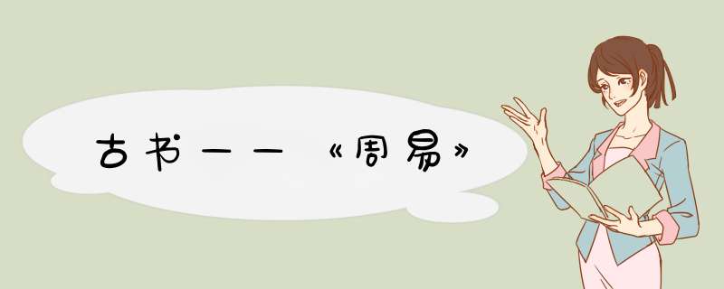 古书——《周易》,第1张