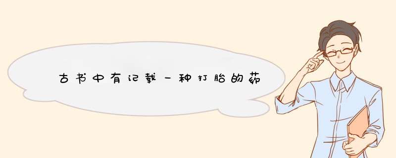 古书中有记载一种打胎的药,第1张