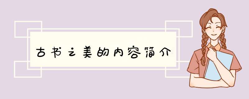 古书之美的内容简介
