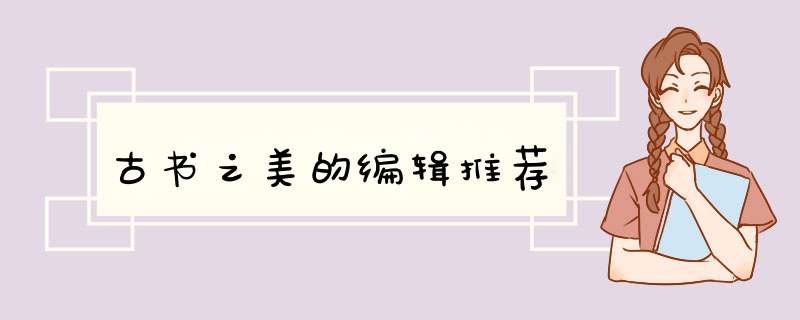 古书之美的编辑推荐