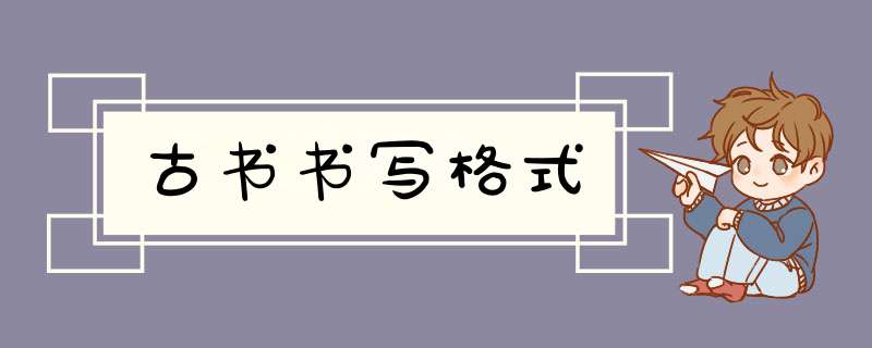 古书书写格式,第1张
