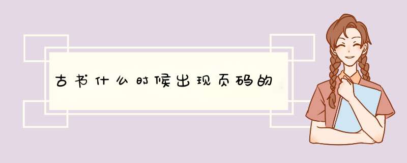 古书什么时候出现页码的,第1张