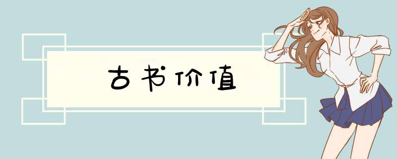 古书价值
