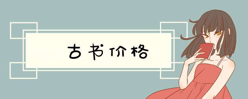 古书价格,第1张