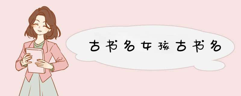 古书名女孩古书名,第1张