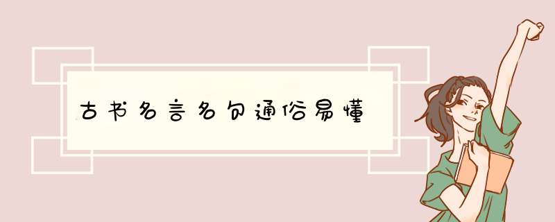 古书名言名句通俗易懂,第1张
