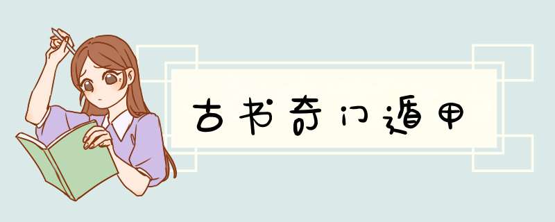 古书奇门遁甲,第1张