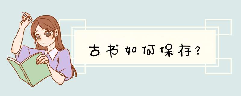 古书如何保存？,第1张