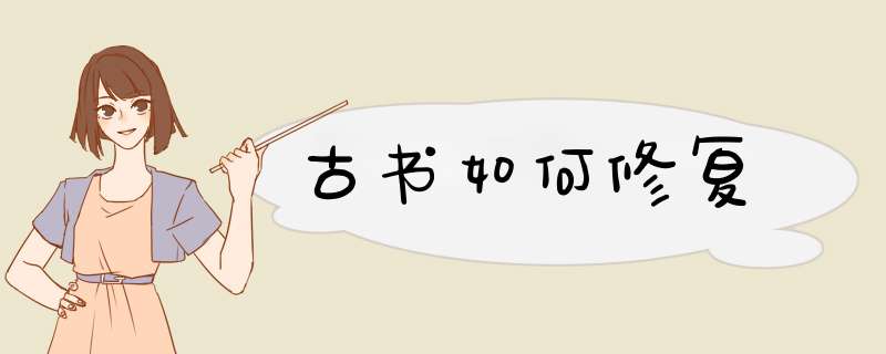 古书如何修复,第1张