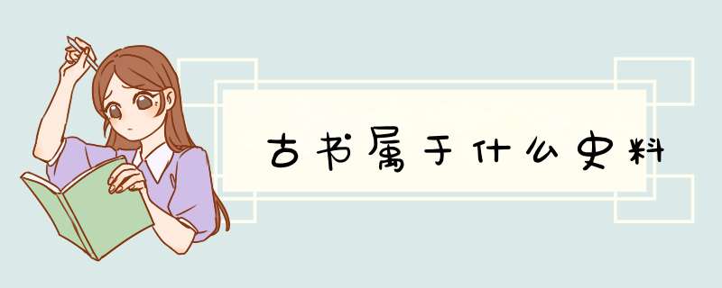 古书属于什么史料,第1张