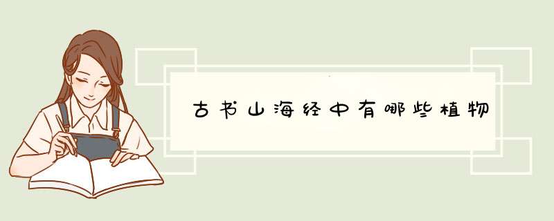 古书山海经中有哪些植物