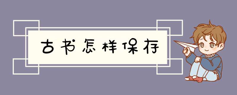 古书怎样保存,第1张