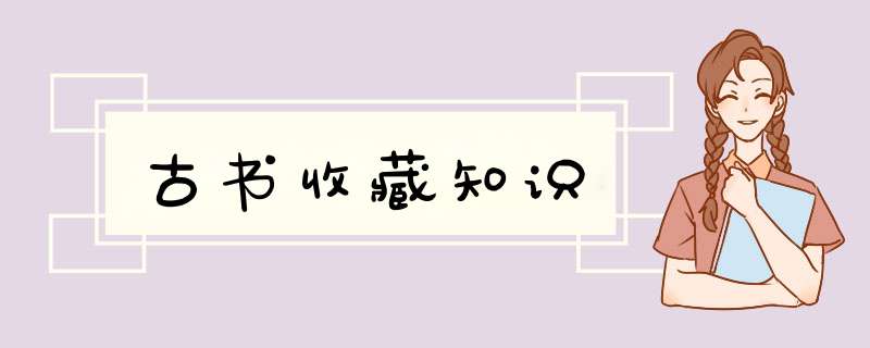 古书收藏知识,第1张