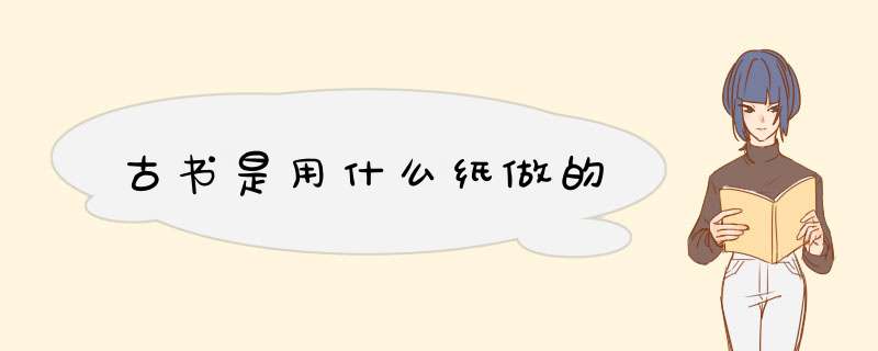 古书是用什么纸做的,第1张