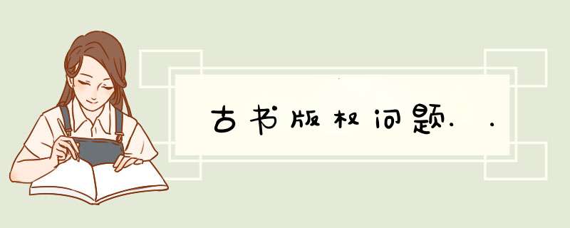 古书版权问题..,第1张