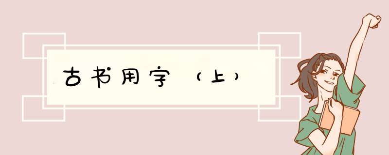 古书用字（上）,第1张